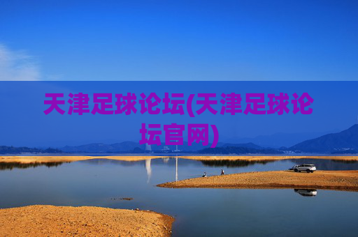 天津足球论坛(天津足球论坛官网)