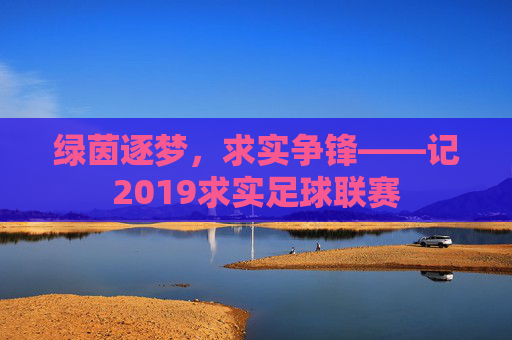 绿茵逐梦,求实争锋——记2019求实足球联赛
