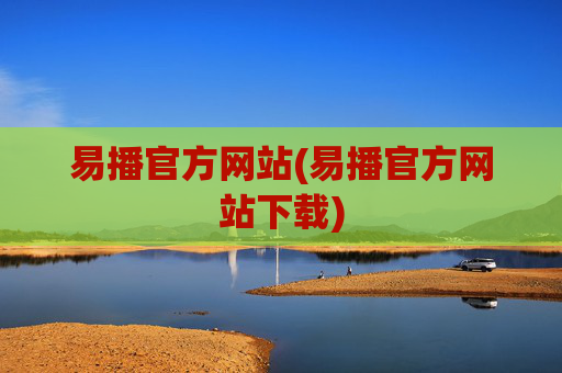 易播官方网站(易播官方网站下载)