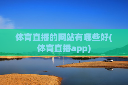 体育直播的网站有哪些好(体育直播app)
