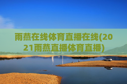 雨燕在线体育直播在线(2021雨燕直播体育直播)