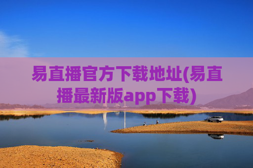 易直播官方下载地址(易直播最新版app下载)