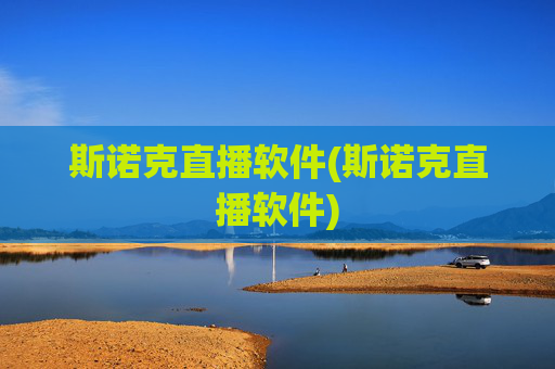 斯诺克直播软件(斯诺克直播软件)