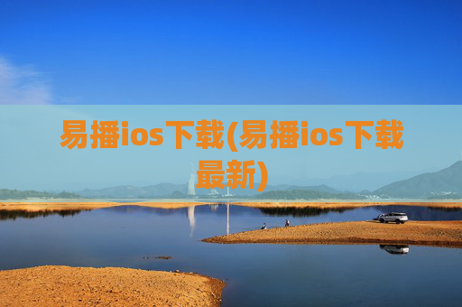 易播ios下载(易播ios下载最新)
