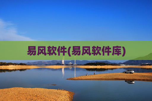 易风软件(易风软件库)
