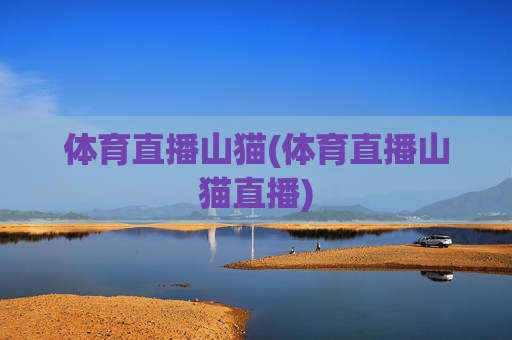 体育直播山猫(体育直播山猫直播)