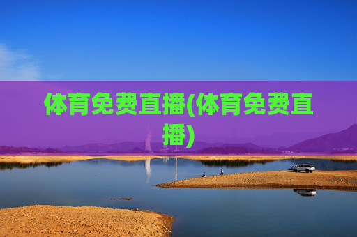 体育免费直播(体育免费直播)