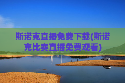 斯诺克直播免费下载(斯诺克比赛直播免费观看)