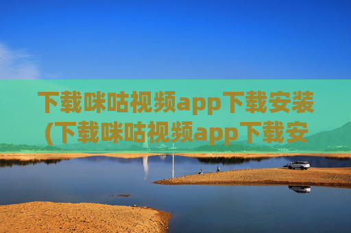 下载咪咕视频app下载安装(下载咪咕视频app下载安装)