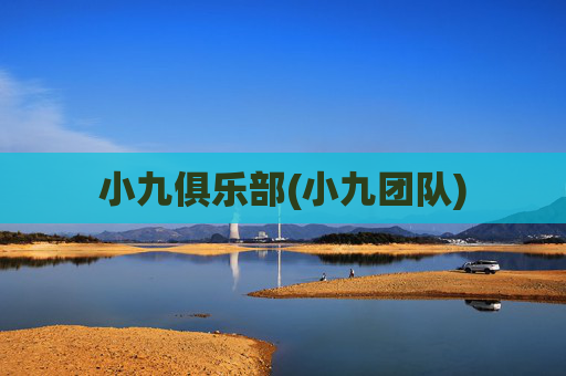 小九俱乐部(小九团队)