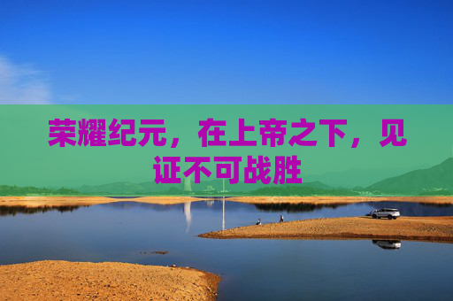 荣耀纪元,在上帝之下,见证不可战胜