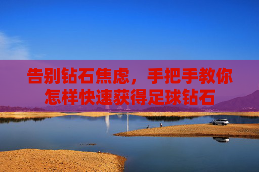 告别钻石焦虑,手把手教你怎样快速获得足球钻石