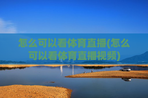 怎么可以看体育直播(怎么可以看体育直播视频)