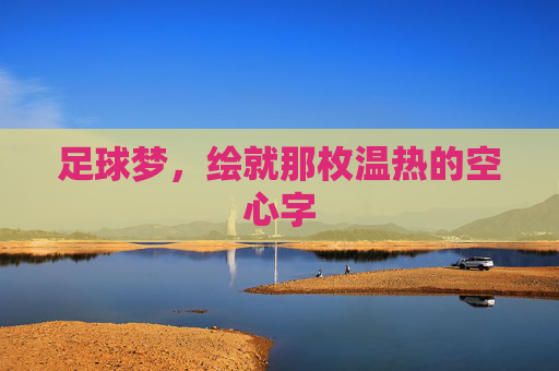 足球梦,绘就那枚温热的空心字