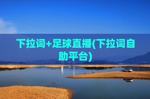 下拉词+足球直播(下拉词自助平台)