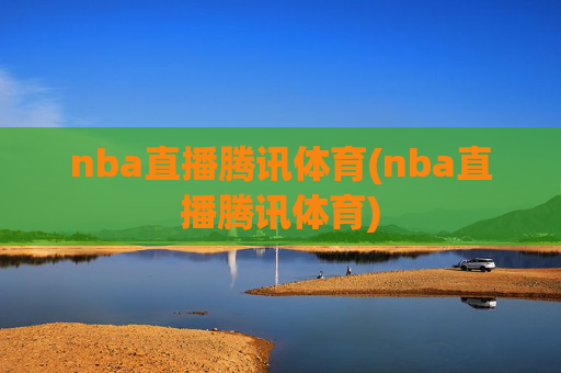 nba直播腾讯体育(nba直播腾讯体育)