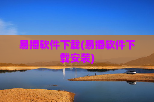 易播软件下载(易播软件下载安装)