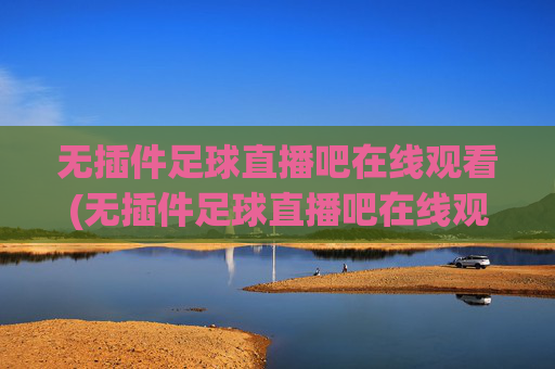 无插件足球直播吧在线观看(无插件足球直播吧在线观看视频)