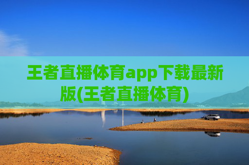 王者直播体育app下载最新版(王者直播体育)