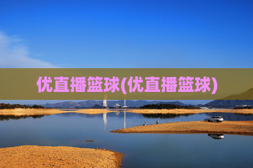 优直播篮球(优直播篮球)