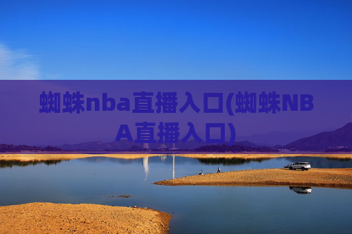 蜘蛛nba直播入口(蜘蛛NBA直播入口)