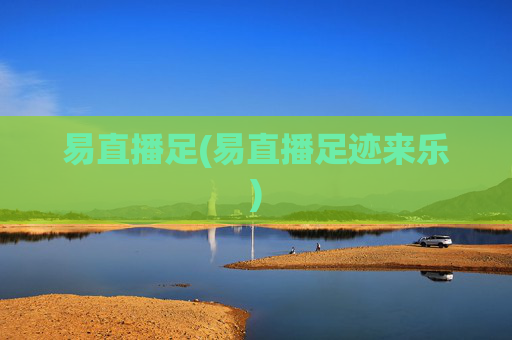易直播足(易直播足迹来乐)