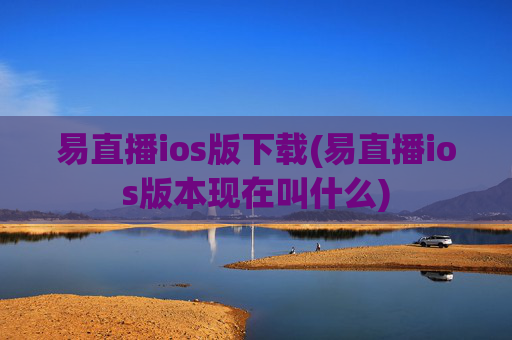 易直播ios版下载(易直播ios版本现在叫什么)
