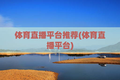 体育直播平台推荐(体育直播平台)