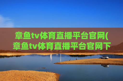 章鱼tv体育直播平台官网(章鱼tv体育直播平台官网下载)