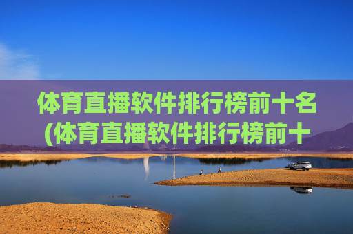 体育直播软件排行榜前十名(体育直播软件排行榜前十名有哪些)