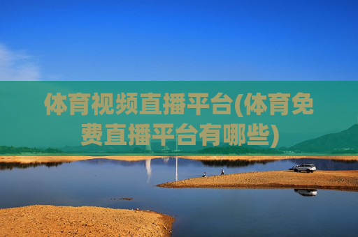 体育视频直播平台(体育免费直播平台有哪些)