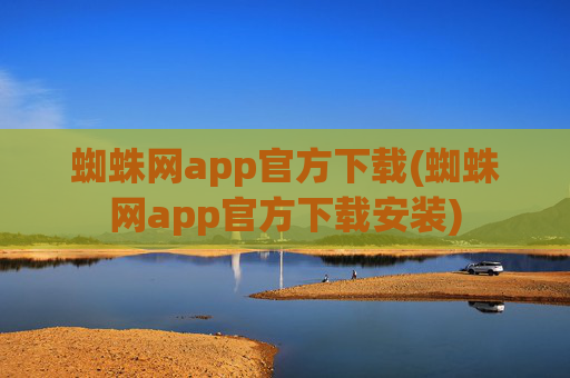 蜘蛛网app官方下载(蜘蛛网app官方下载安装)