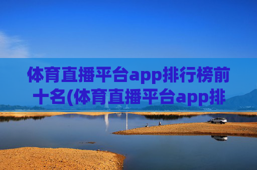 体育直播平台app排行榜前十名(体育直播平台app排行榜前十名有哪些)