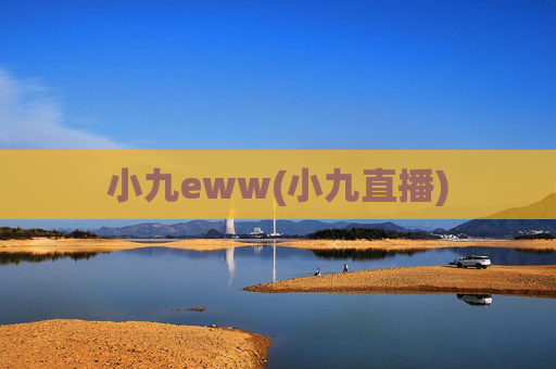 小九eww(小九直播)