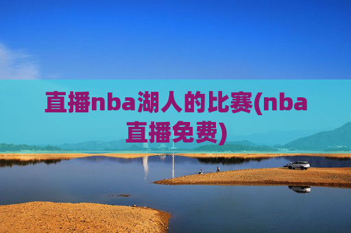 直播nba湖人的比赛(nba直播免费)