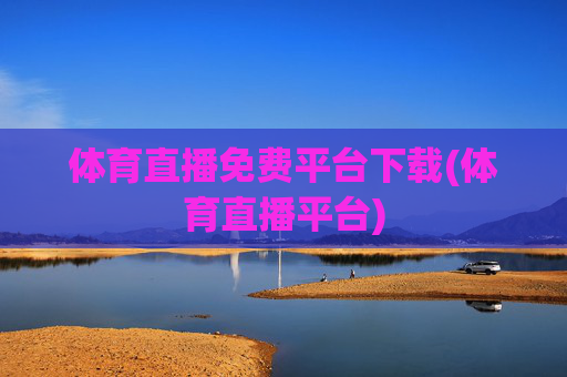 体育直播免费平台下载(体育直播平台)