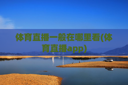 体育直播一般在哪里看(体育直播app)