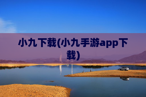 小九下载(小九手游app下载)