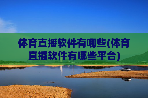 体育直播软件有哪些(体育直播软件有哪些平台)