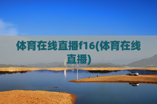 体育在线直播f16(体育在线直播)