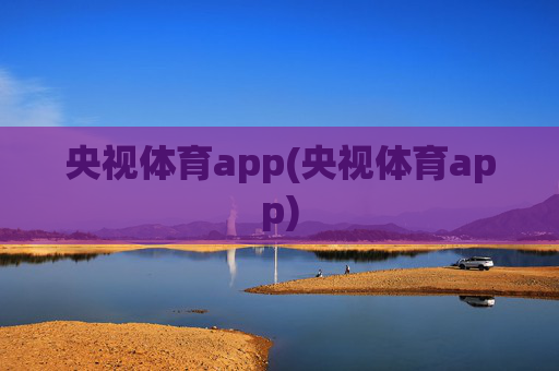 央视体育app(央视体育app)