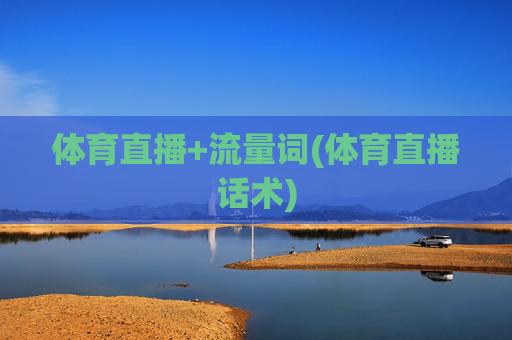 体育直播+流量词(体育直播话术)