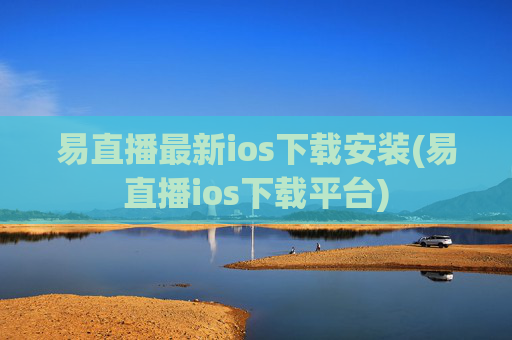 易直播最新ios下载安装(易直播ios下载平台)