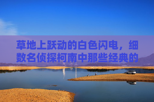 草地上跃动的白色闪电,细数名侦探柯南中那些经典的足球鞋