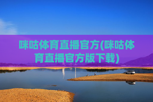 咪咕体育直播官方(咪咕体育直播官方版下载)