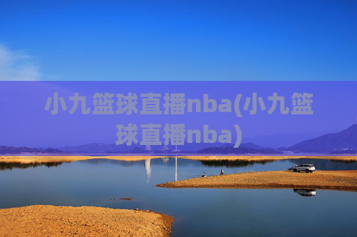 小九篮球直播nba(小九篮球直播nba)