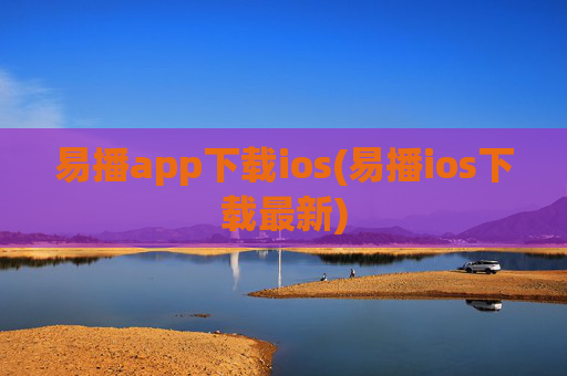 易播app下载ios(易播ios下载最新)