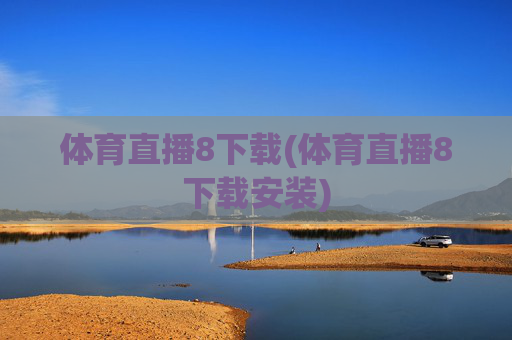 体育直播8下载(体育直播8下载安装)