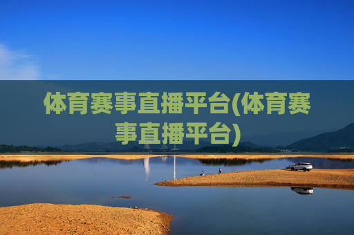 体育赛事直播平台(体育赛事直播平台)