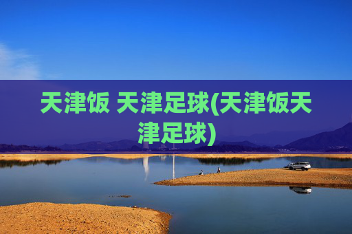 天津饭 天津足球(天津饭天津足球)